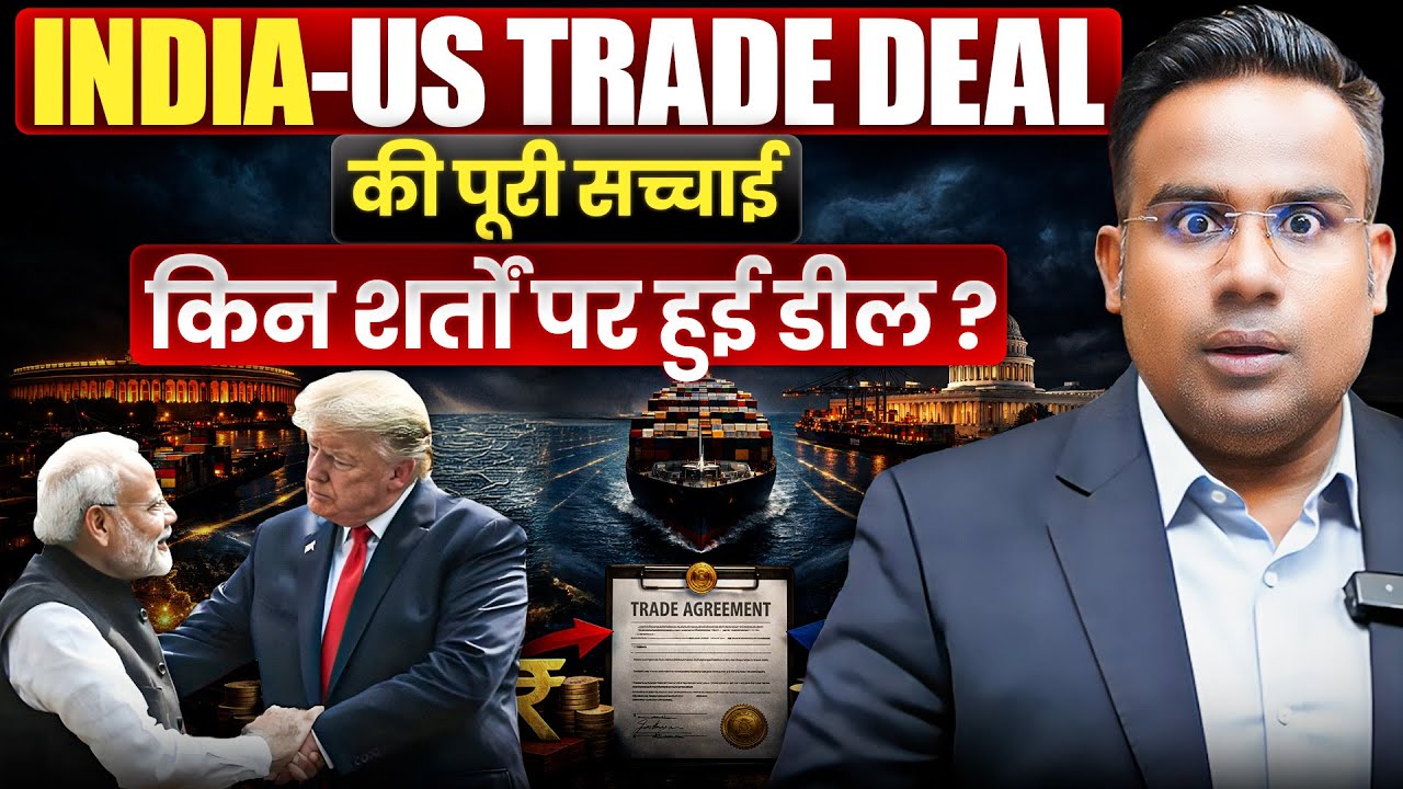 India-US Trade Deal की पूरी सच्चाई | SAGAR SINHA