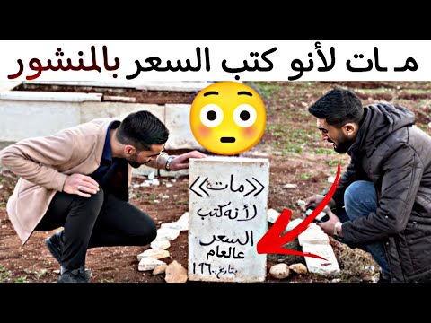 م ات لأنو كتب السعر عالعام ياحرام شو صار فيه