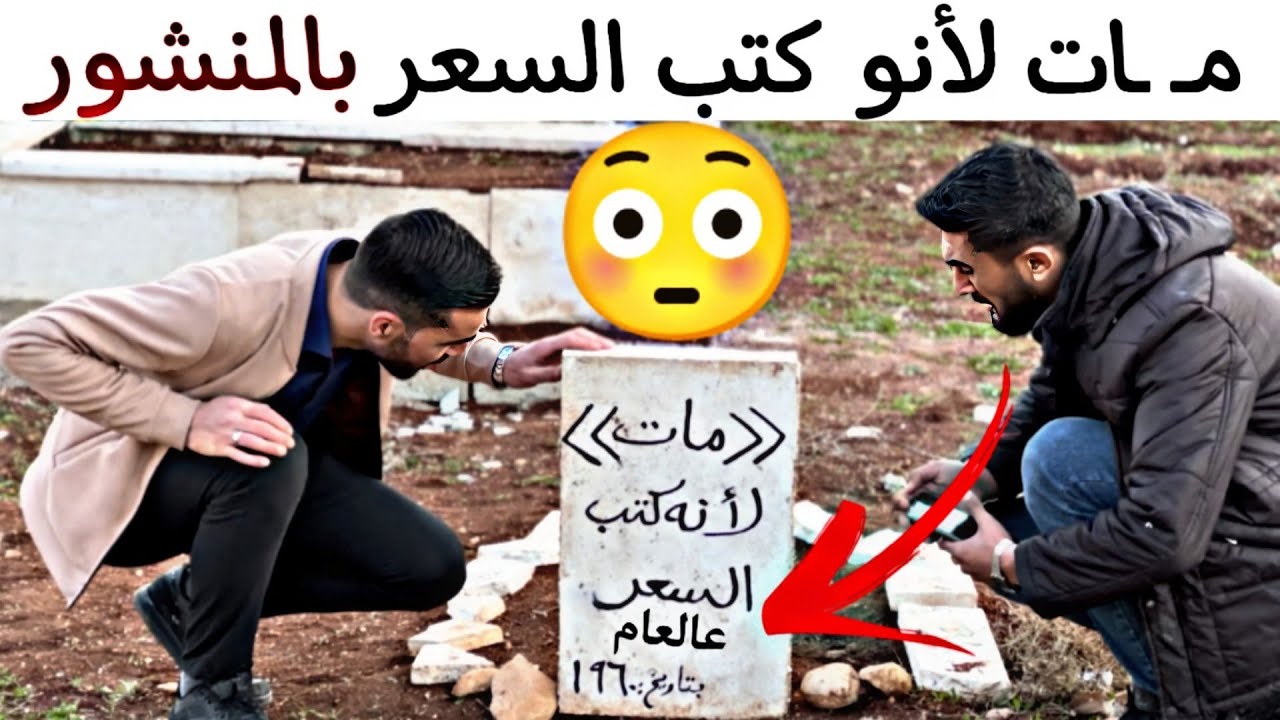 مـ ـات لأنو كتب السعر عالعام 🤣 ياحرام شو صار فيه 😳