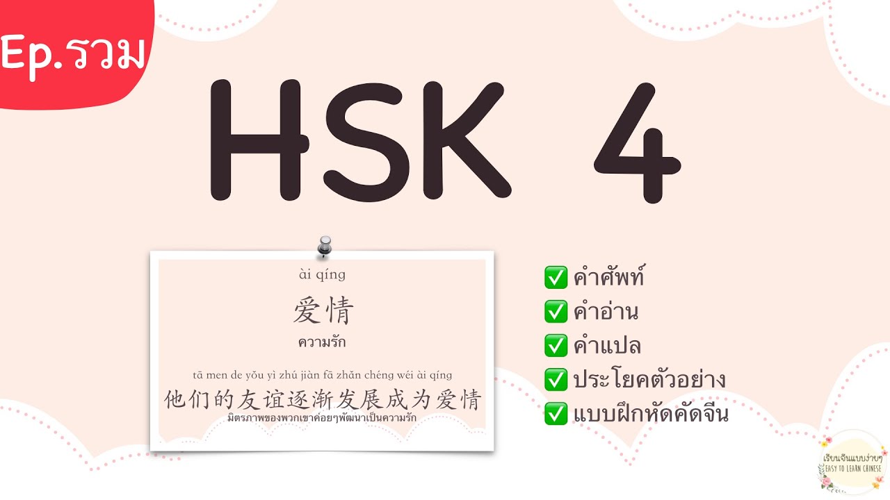 คำศัพท์ HSK 4 เรียนภาษาจีน คําศัพท์พร้อมแปล มีประโยคตัวอย่าง [Ep.รวม] | เรียนจีนแบบง่ายๆ