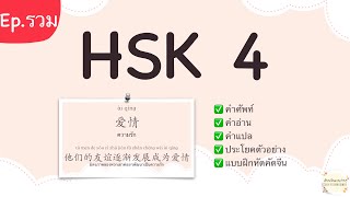 คำศัพท์ HSK 4 เรียนภาษาจีน คําศัพท์พร้อมแปล มีประโยคตัวอย่าง [Ep.รวม] | เรียนจีนแบบง่ายๆ