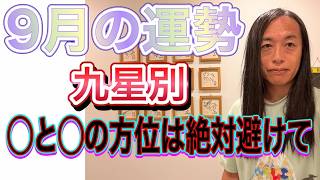 9月の運勢 九星別 【◯と◯の方位は本当にヤバイ！絶対に避けて】【５年間に影響が及ぶ】