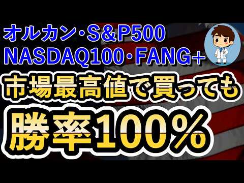 【いつ買えばいい？】オルカン・S&P500・NASDAQ100・FANG+の投資信託で検証してみた！史上最高値でも臆するな！買い向かえ！
