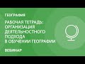 Рабочая тетрадь: организация деятельностного подхода в обучении географии