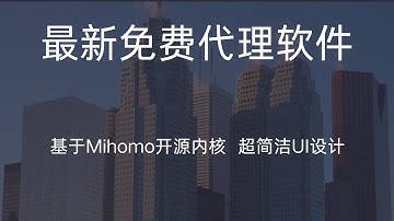 Clash系列全新免费代理软件，基于Mihomo开源内核，超简洁UI设计，超多自定义皮肤设置，流媒体一键检测！！