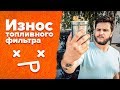 6 ПРИЗНАКОВ ИЗНОСА ТОПЛИВНОГО ФИЛЬТРА | AUTODOC