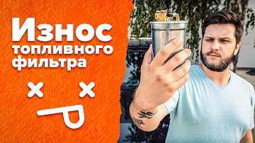 6 ПРИЗНАКОВ ИЗНОСА ТОПЛИВНОГО ФИЛЬТРА | AUTODOC