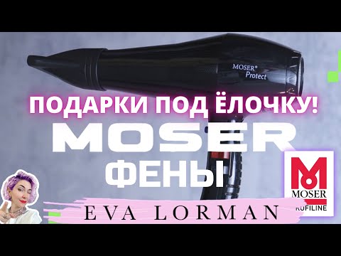 ФЕН ДЛЯ ВОЛОС КАК ВЫБРАТЬ | Фен MOSER | Ева Лорман