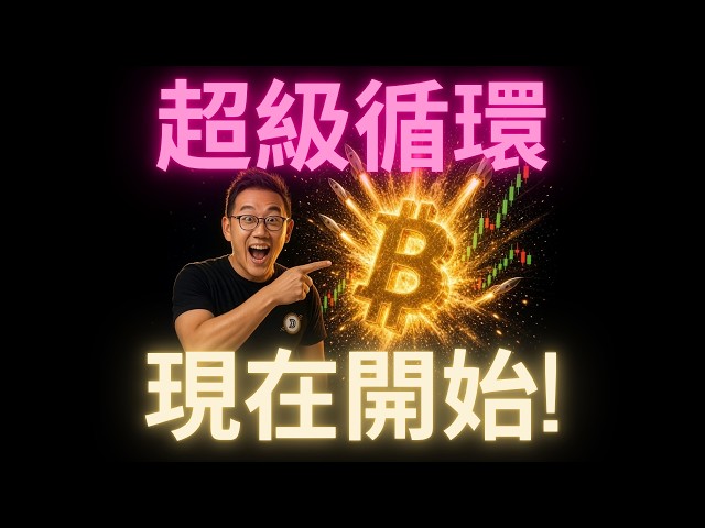 比特幣突破$87,000! 超級循環從現在開始 #BTC