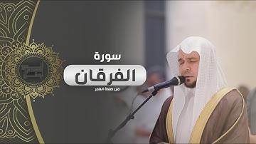 فواتح سورة الفرقان - أنس نوفل - صلاة الفجر من مسجد الرجاء 1446 هـ