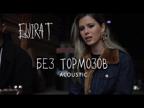 Elvira T - Без тормозов (Acoustic)