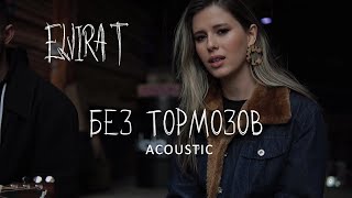 Elvira T - Без тормозов (Acoustic)