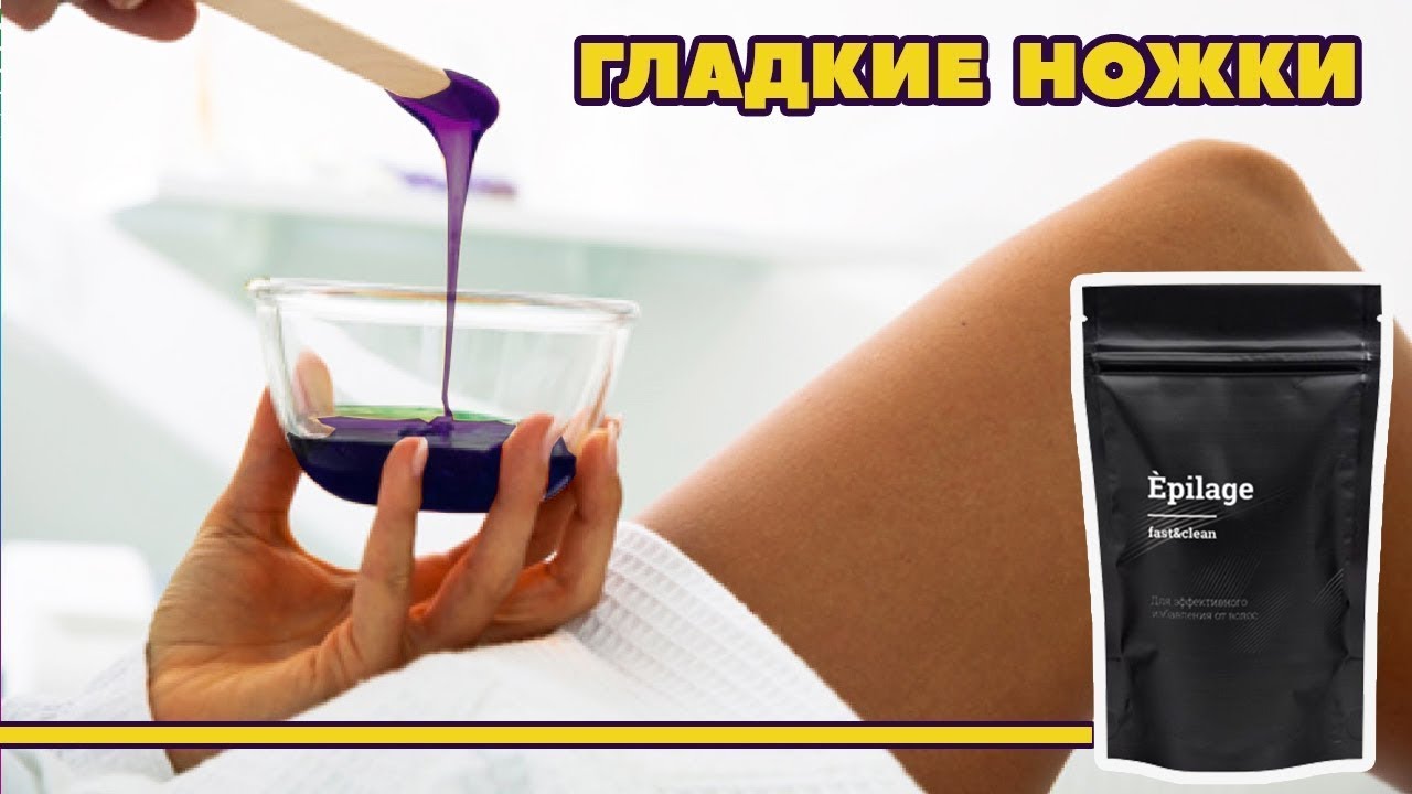 Epilage для эпиляции. Депиляция зоны бикини, подмышек, ног. Лучше чем шугаринг!