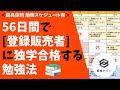 【超具体的！】56日間で「登録販売者」に独学で合格する勉強法 [勉強スケジュール有りで学生・社会人の初心者にもオススメ！]