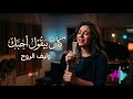 كان بيقول أحبك أغنية حزينة مؤثرة عن الكلام الكاذب والخذلان   2026