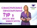 Ознакомительный образовательный тур | Образовательный Эксперт