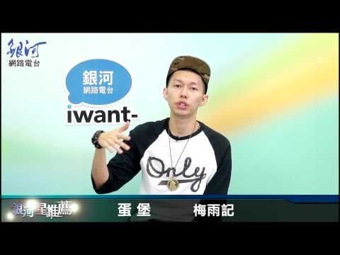 銀河星推薦‧蛋堡 - 梅雨記