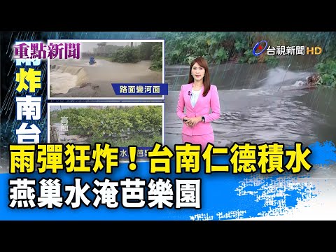 雨彈狂炸！台南仁德積水 燕巢水淹芭樂園【重點新聞】-20230810