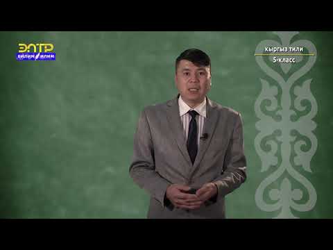 5-класс | Кыргыз тили |  Орфоэпия жана орфография жөнүндө түшүнүк