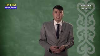 картинка: 5-класс | Кыргыз тили |  Орфоэпия жана орфография жөнүндө түшүнүк