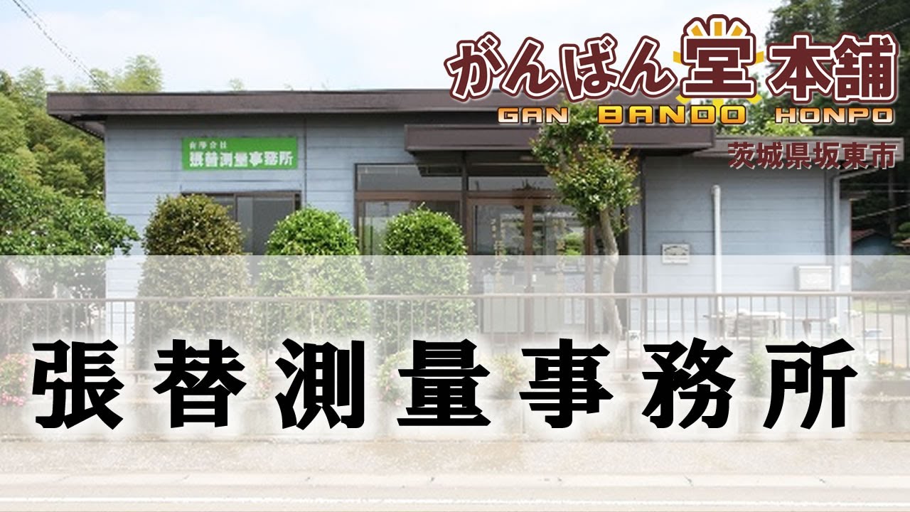 張替測量事務所 Harigae Surveying Office Youtube