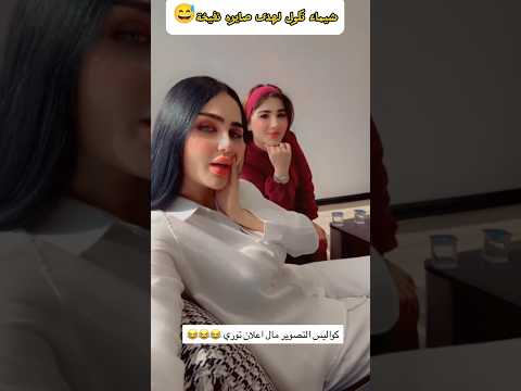 شيماء تكول لهدى صايرة نفاخة