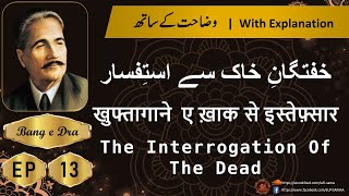 Khuftagane khak se ifatafsar   Tashreeh  |  Allama iqbal poetry |  kulyat e iqbal | Bang e Dra 13