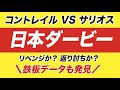 ダービー 2020【データ】リベンジか？返り討ちか？コントレイル VS サリオス！人気２強を徹底比較！