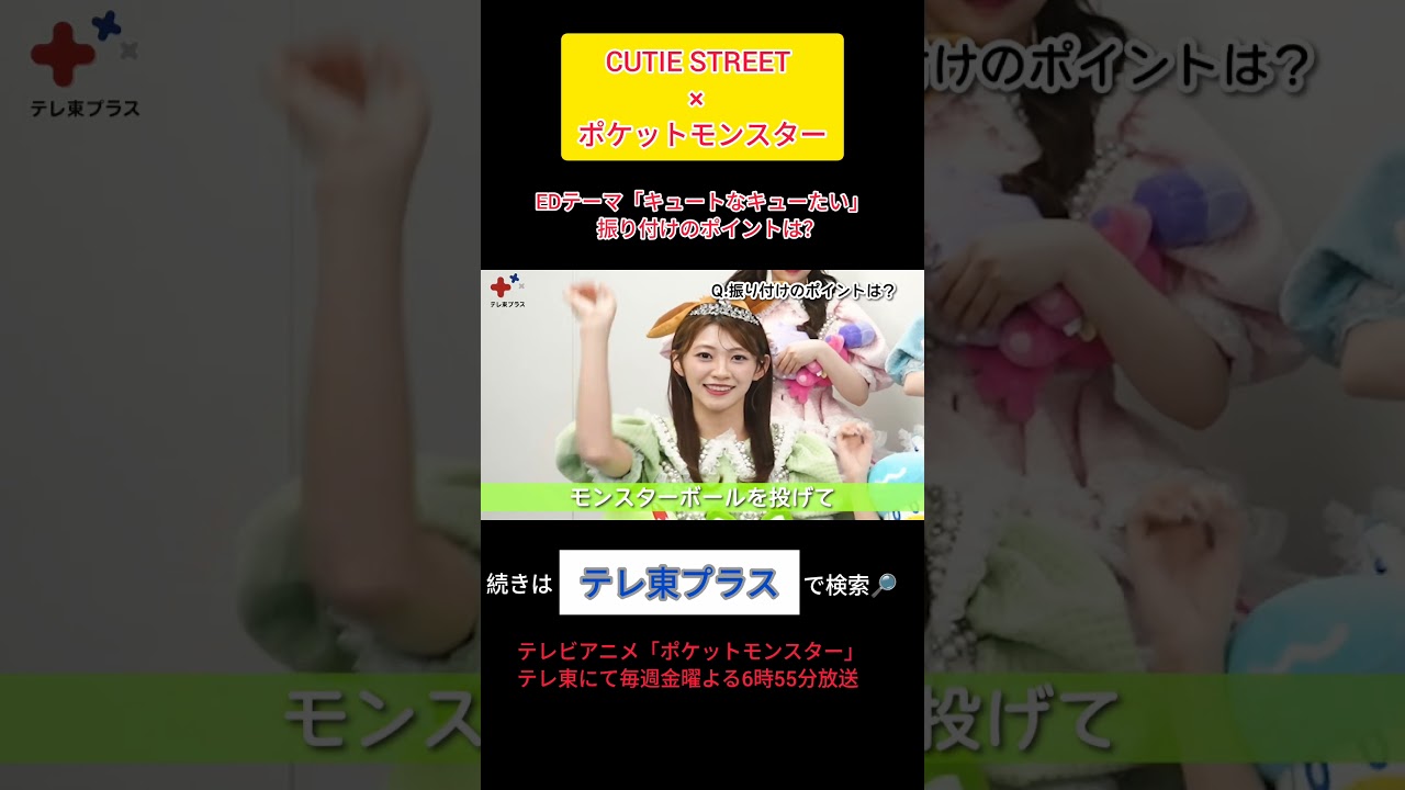 CUTIE STREET×ポケットモンスター ③ #古澤里紗 #佐野愛花 #板倉可奈 #増田彩乃 #川本笑瑠 #梅田みゆ #真鍋凪咲 #桜庭遥花 #きゅーすと #ポケモン　#アニポケ #short