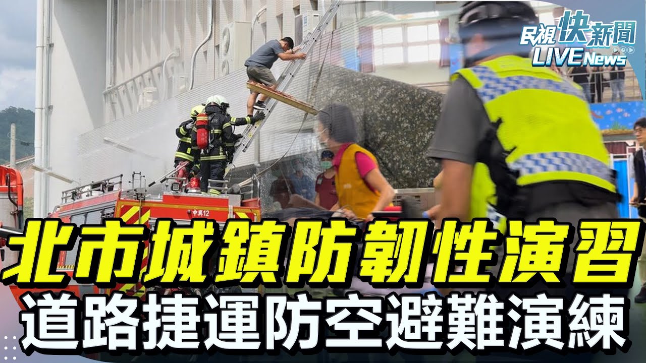 LIVE】0717 2025城鎮防韌性演習北市登場社區道路及捷運防空避難、戰時