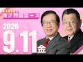 【虎ノ門ニュース】武田邦彦×須田慎一郎 2026/9/11(金)のサムネイル