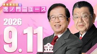 【虎ノ門ニュース】武田邦彦×須田慎一郎 2026/9/11(金)