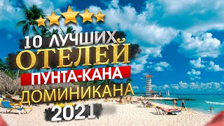 ДОМИНИКАНА 2024 Куда поехать? Пунта-Кана - 10 лучших отелей
