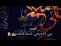 ملا عمار الكناني ربي لاتحرمني من خدمه فاطمه  تصميمي   سمعها