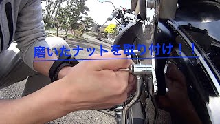 磨いた六角ナットをドラッグスター250のパーツとして取り付け