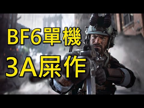 號稱3A大作卻烙賽：《戰地風雲6》單機劇情超無聊，隔壁COD贏麻了！【阿Ben心得】