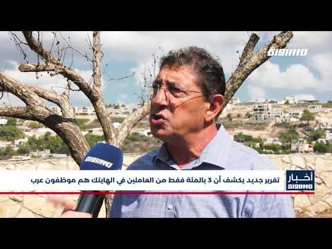 أخبار مساواة تقرير جديد يكشف أن 3 بالمئة فقط من العاملين في الهايتك هم موظفون عرب