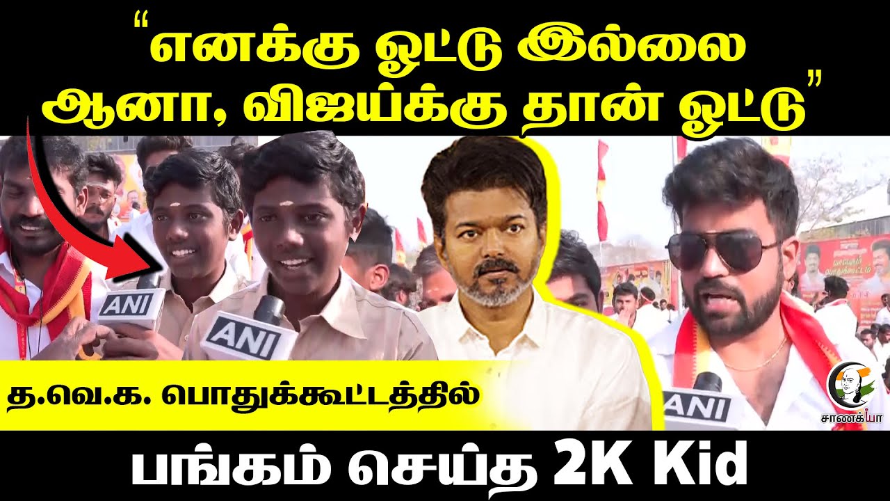 த.வெ.க. பொதுக்கூட்டத்தில் பங்கம் செய்த 2K Kid | Kovai | Vijay | 2026 Election | DMK | ADMK