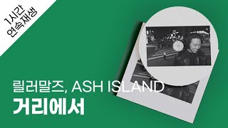 릴러말즈 (Leellamarz) - 거리에서 (Feat. ASH ISLAND) 1시간 연속 재생 / 가사 / Lyrics