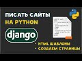 Создаем Python сайт на Django | HTML шаблоны | Ссылки