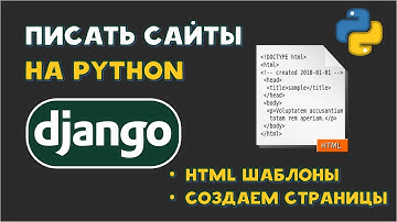 Создаем Python сайт на Django | HTML шаблоны | Ссылки