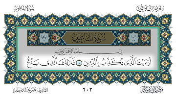 سورة الماعون القارئ عمر مظفر
