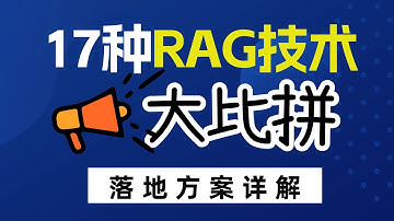 【解锁RAG架构】17种RAG技术大比拼，谁才是RAG最佳选择？Simple RAG:基础而不失经典！切片策略优化+检索策略优化 切片策略优化 动态切片技术 辅助信息检索 整体信息提取 Query处理
