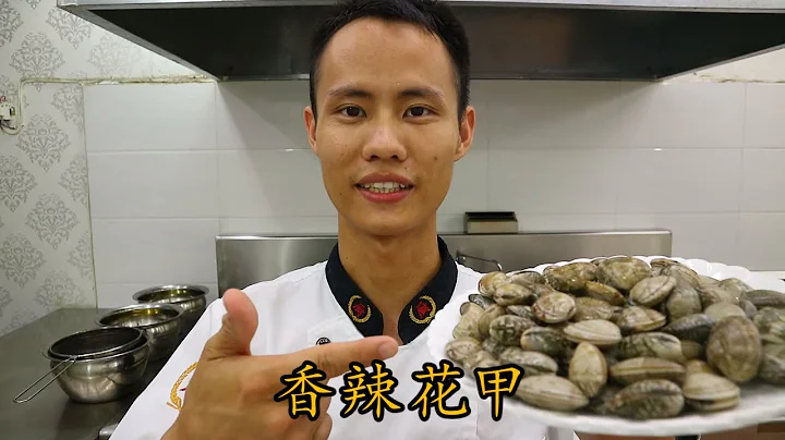 廚師長教你：「辣炒花甲(花蛤)」 的家常做法，一大盤真是經不住幾筷子 - 天天要聞