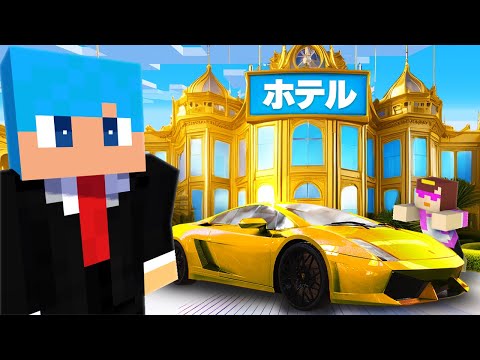 100円 vs 10億円の豪華ホテル作り対決！【まいくら / マインクラフト】