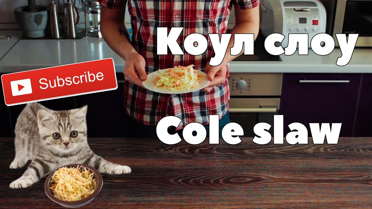 Салат Коул слоу/Cole slaw recipe - YouTube