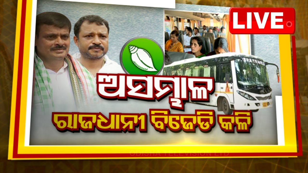 ????LIVE | ଆଜିର ବିତର୍କ | ଅସମ୍ଭାଳ ରାଜଧାନୀ ବିଜେଡି କଳି  Live  | OTV