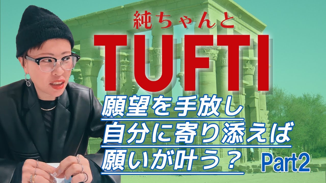 願いを叶えるコツは自分と自分の願いに寄り添うこと！【純ちゃんと『TUFTI』 最強現実創造メソッドを学ぶ】3rd part2 #tufti #TUFTI #吉岡純子#引き寄せの法則
