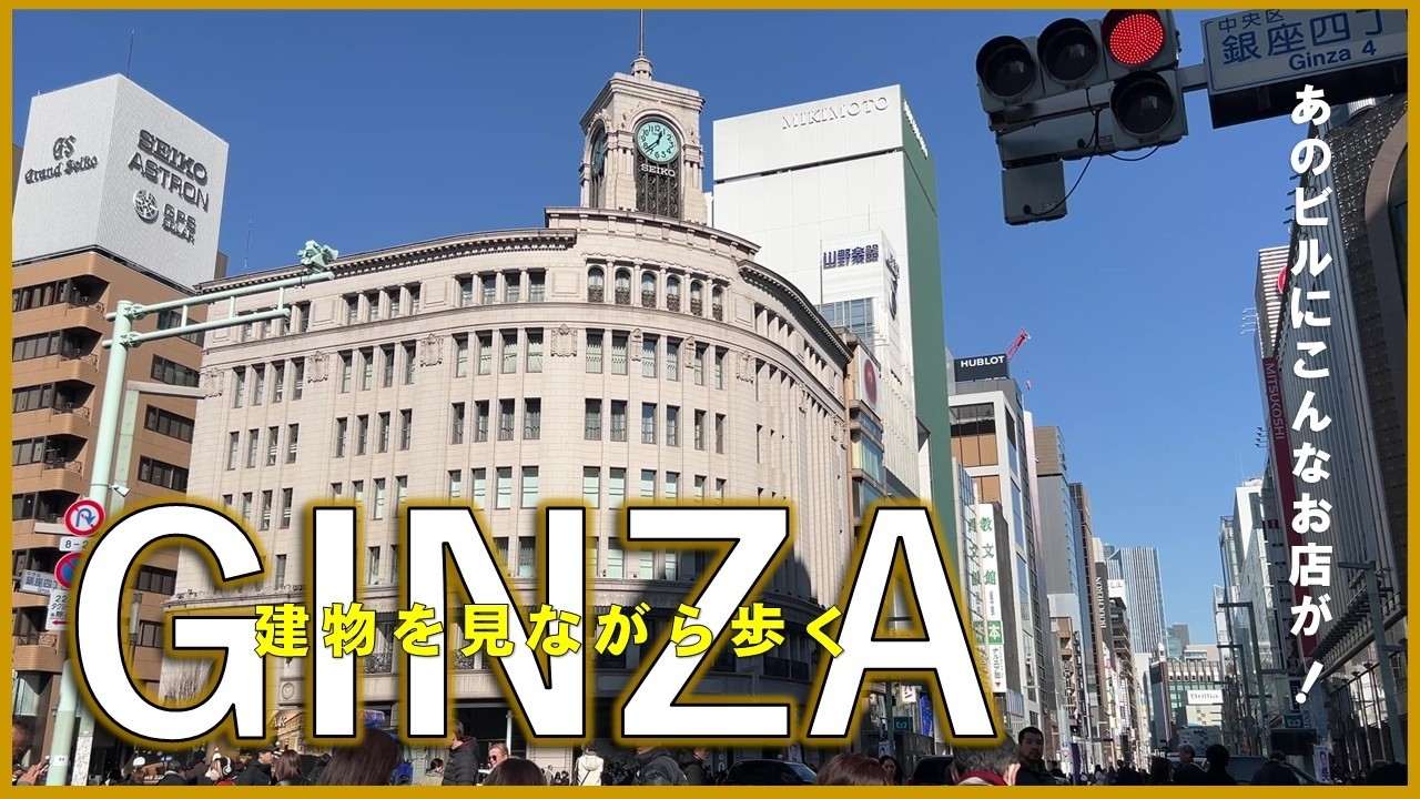 【銀座通りのおしゃれビル】建物を見ながら歩く