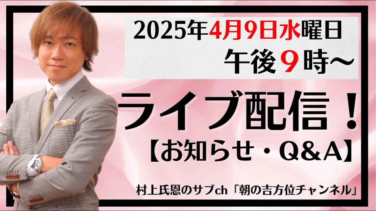 朝の吉方位散歩に関する質問や家相の対策などお答えします！【村上氏恩のサブch】ライブ配信【村上氏恩のサブch】ライブ配信